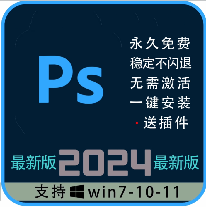 PS软件安装教程Photoshop2025/2024最新版一键安装包永久免费使用